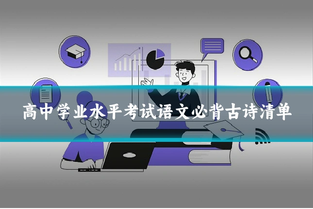 高中学业水平考试语文必背古诗清单