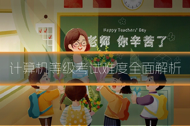 计算机等级考试难度全面解析