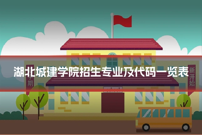 湖北城建学院招生专业及代码一览表