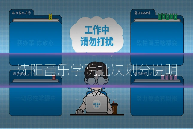 沈阳音乐学院批次划分说明