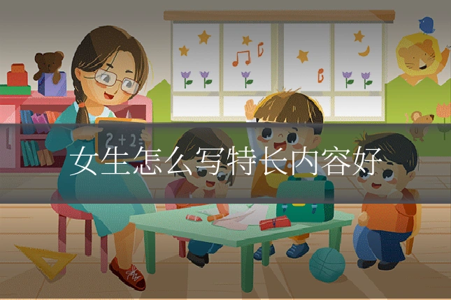 女生怎么写特长内容好