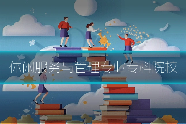 休闲服务与管理专业专科院校