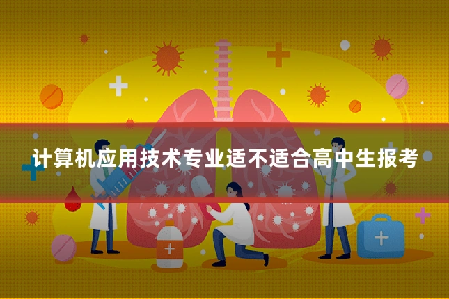 计算机应用技术专业适不适合高中生报考