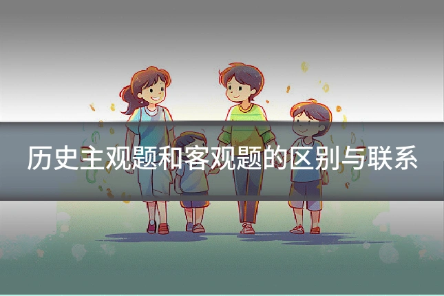 历史主观题和客观题的区别与联系