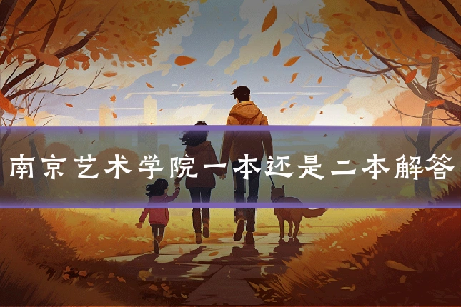 南京艺术学院一本还是二本解答