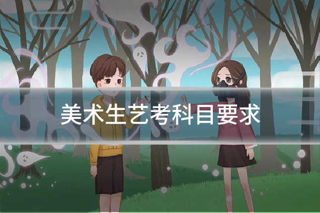 美术生艺考科目要求