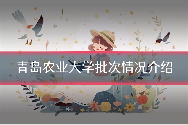 青岛农业大学批次情况介绍
