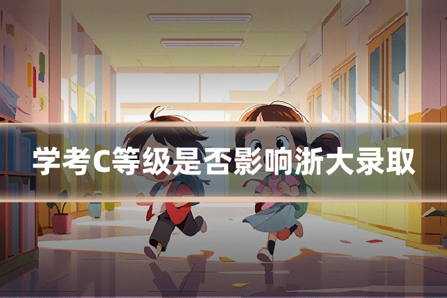 学考C等级是否影响浙大录取