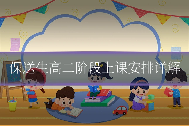 保送生高二阶段上课安排详解