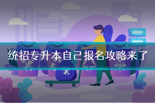 统招专升本自己报名攻略来了