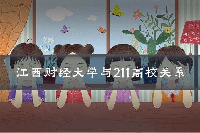 江西财经大学与211高校关系