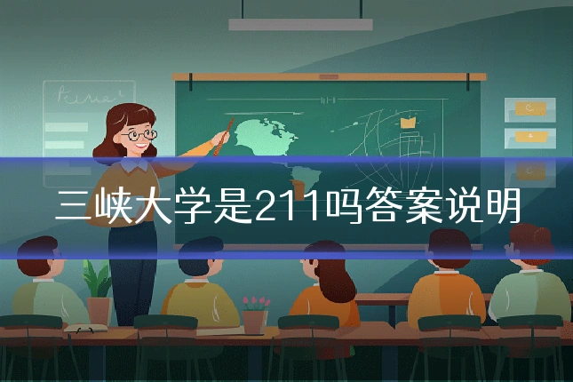 三峡大学是211吗答案说明