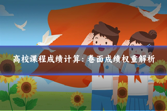 高校课程成绩计算：卷面成绩权重解析