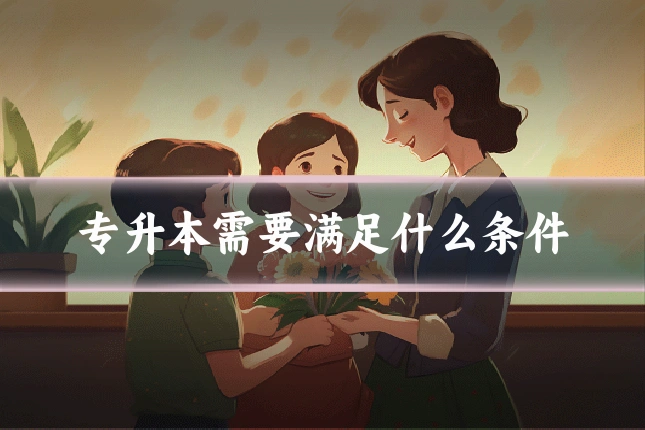 专升本需要满足什么条件
