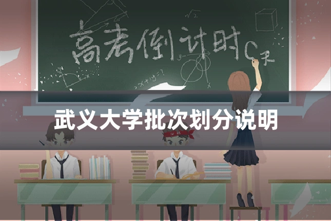 武义大学批次划分说明