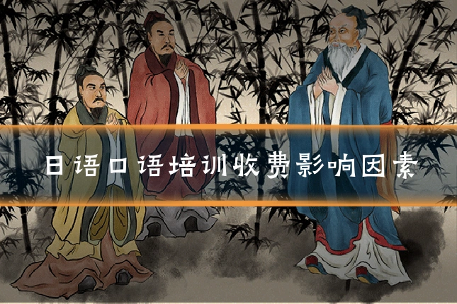 日语口语培训收费影响因素