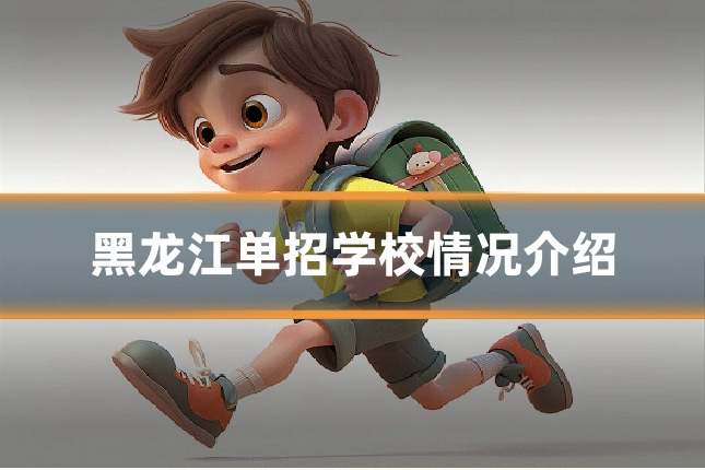 黑龙江单招学校情况介绍