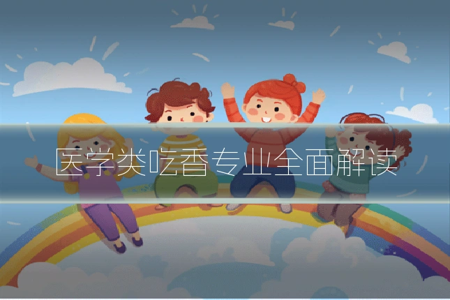 医学类吃香专业全面解读