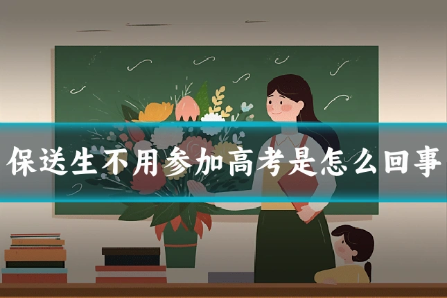 保送生不用参加高考是怎么回事