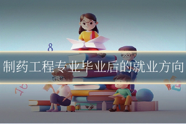 制药工程专业毕业后的就业方向
