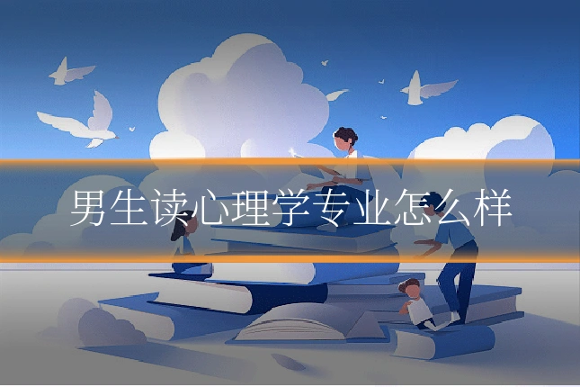 男生读心理学专业怎么样