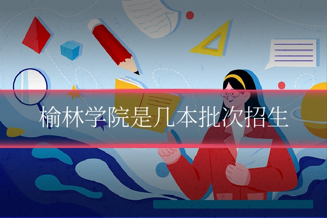 榆林学院是几本批次招生