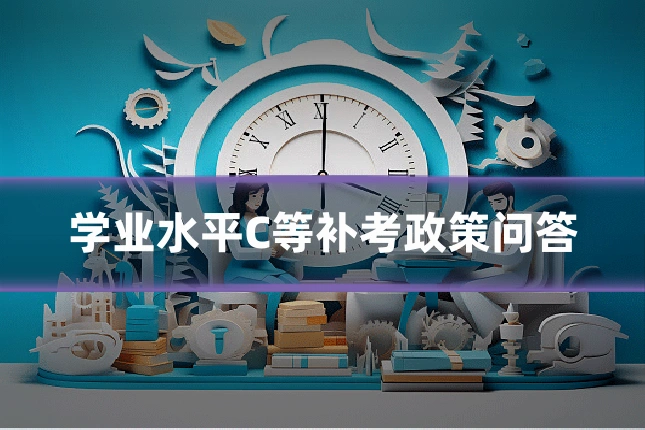 学业水平C等补考政策问答