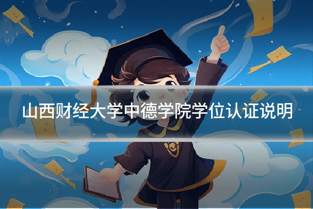 山西财经大学中德学院学位认证说明