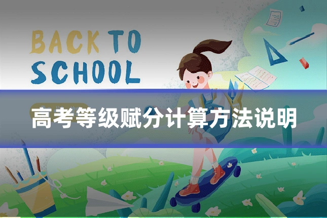高考等级赋分计算方法说明