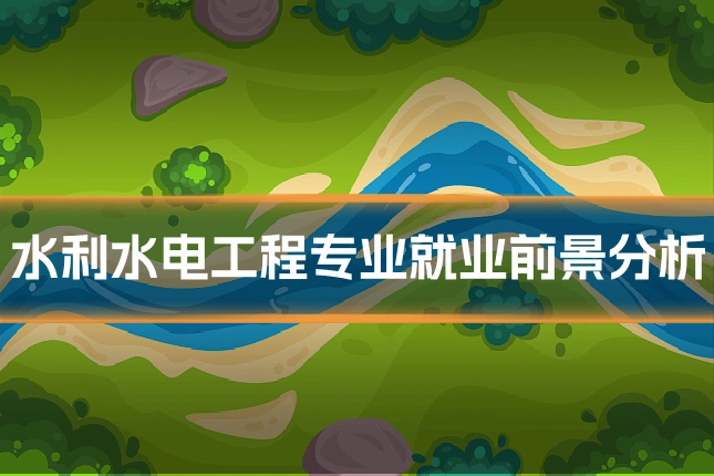 水利水电工程专业就业前景分析
