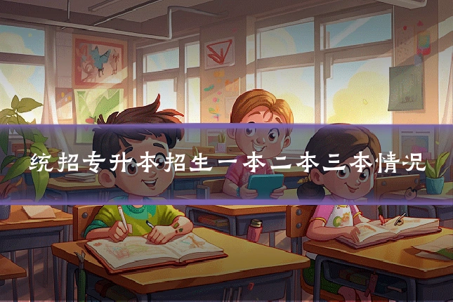 统招专升本招生一本二本三本情况