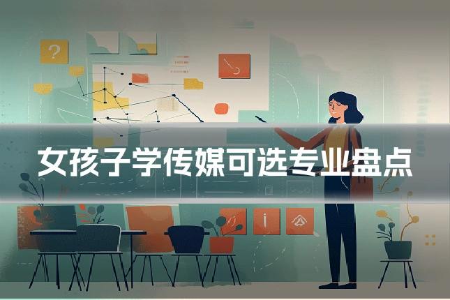 女孩子学传媒可选专业盘点