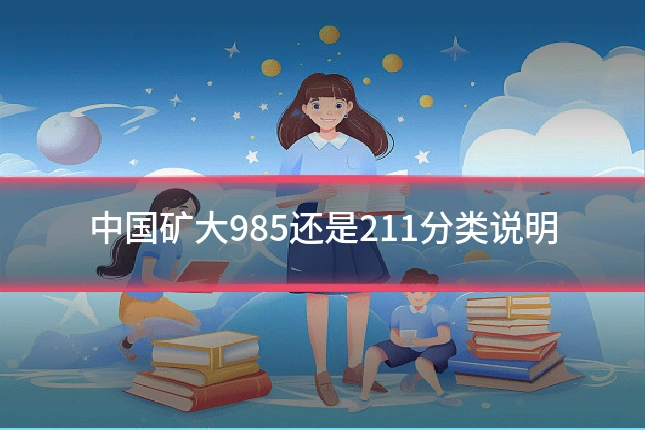 中国矿大985还是211分类说明