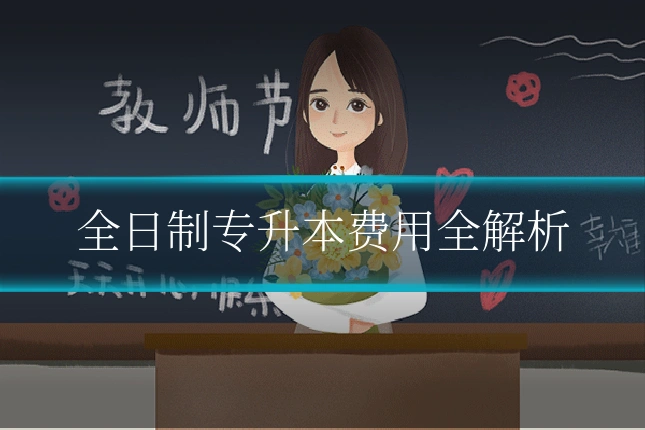 全日制专升本费用全解析