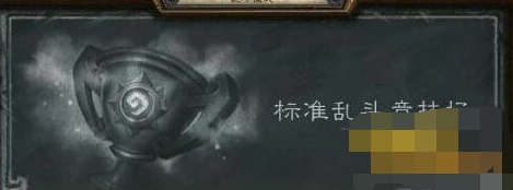 炉石传说标准乱斗竞技场新手入门指南