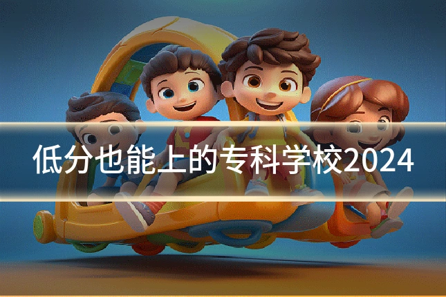 低分也能上的专科学校2024