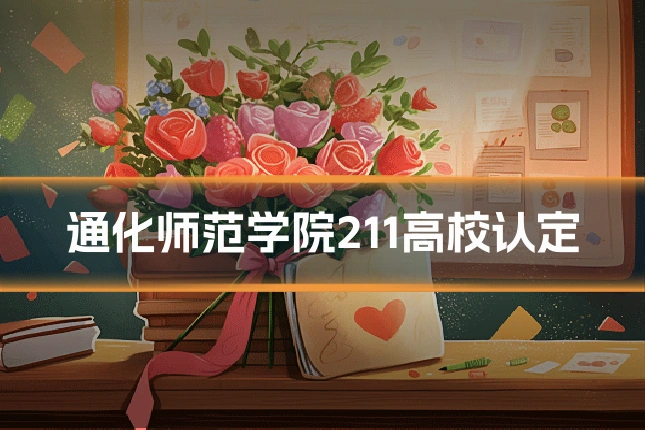 通化师范学院211高校认定
