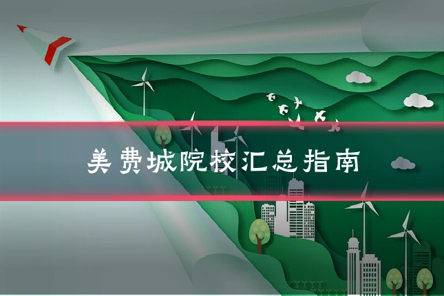 美费城院校汇总指南