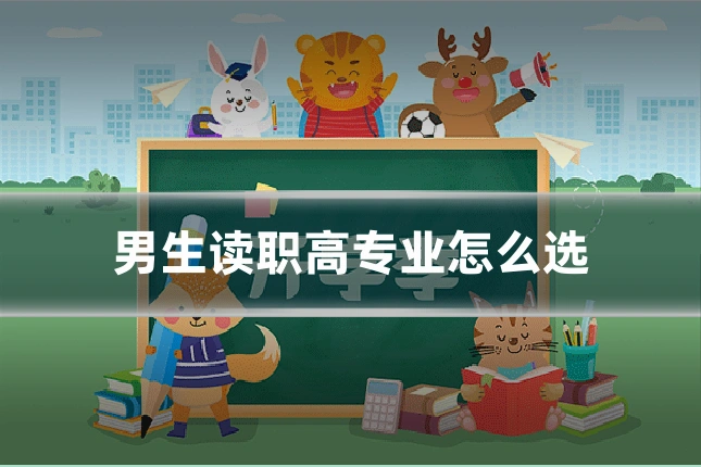 男生读职高专业怎么选