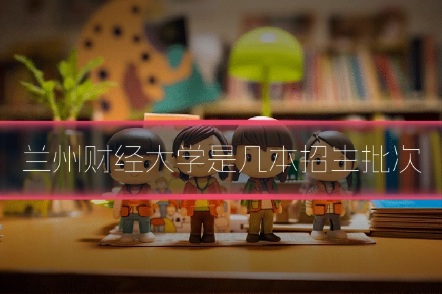 兰州财经大学是几本招生批次