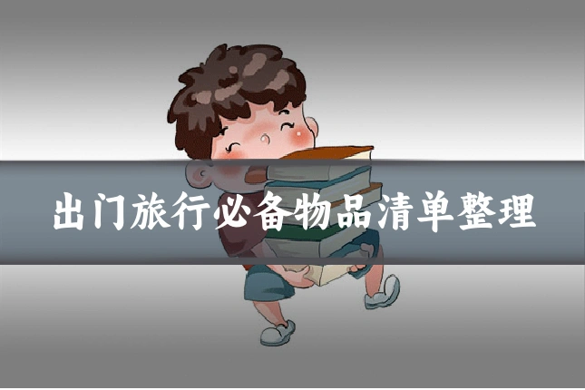 出门旅行必备物品清单整理