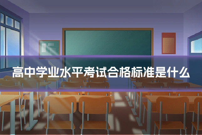 高中学业水平考试合格标准是什么