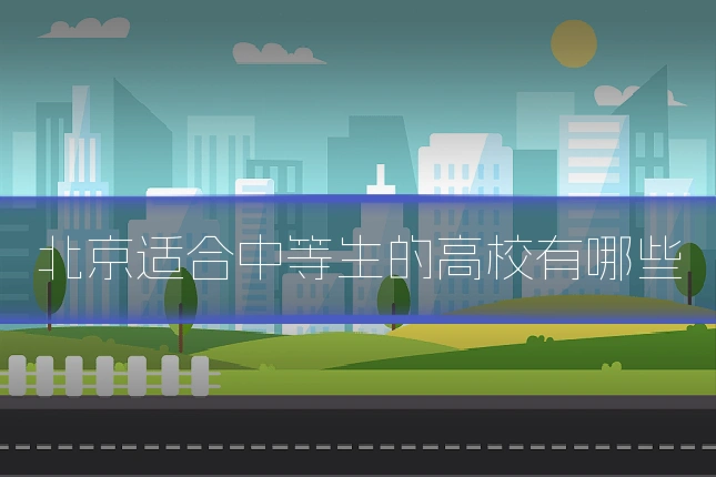 北京适合中等生的高校有哪些