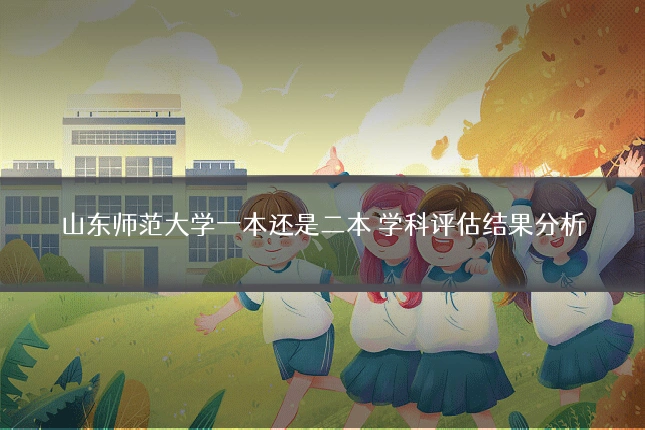 山东师范大学一本还是二本 学科评估结果分析
