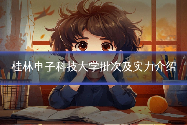 桂林电子科技大学批次及实力介绍