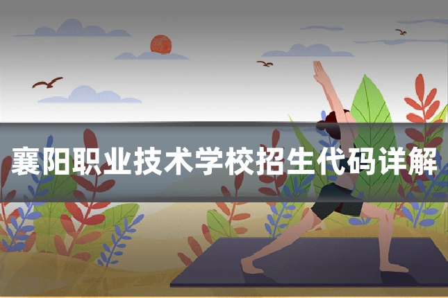襄阳职业技术学校招生代码详解