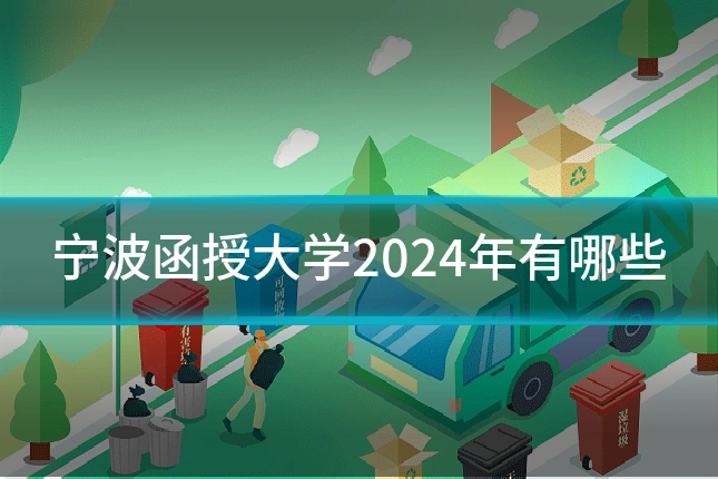宁波函授大学2024年有哪些