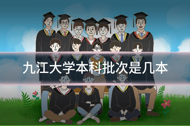九江大学本科批次是几本