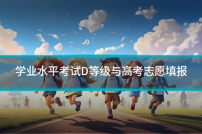 学业水平考试D等级与高考志愿填报