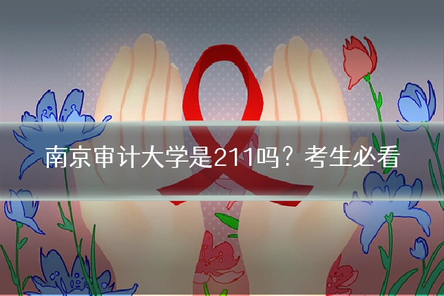 南京审计大学是211吗?考生必看